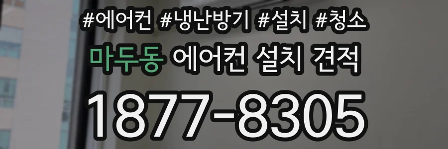 마두동 에어컨 설치 견적