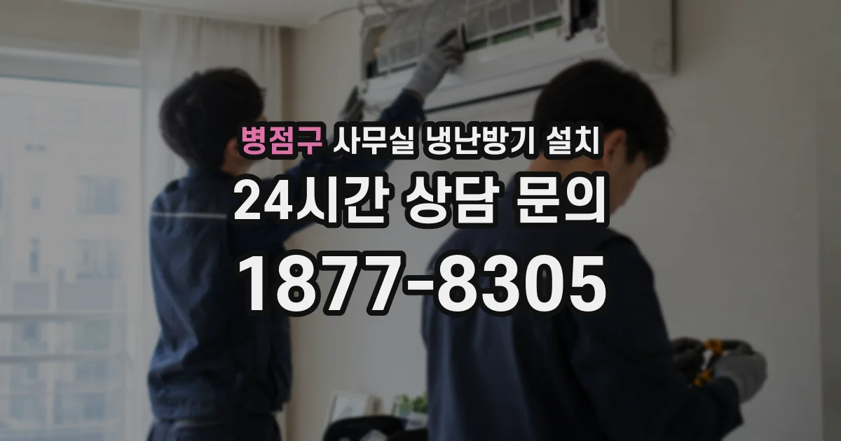 병점구 사무실 냉난방기 설치