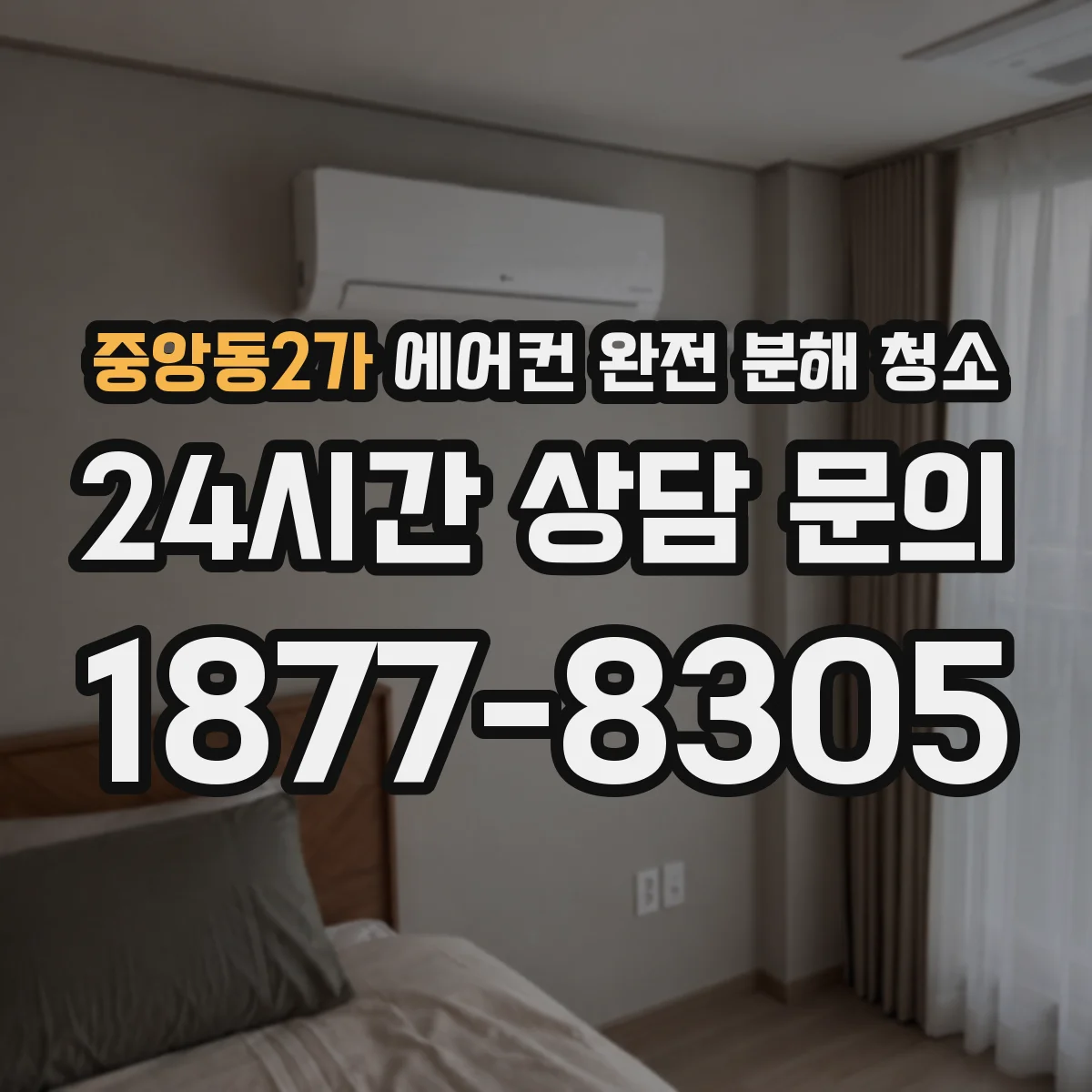 중앙동2가 에어컨 완전 분해 청소