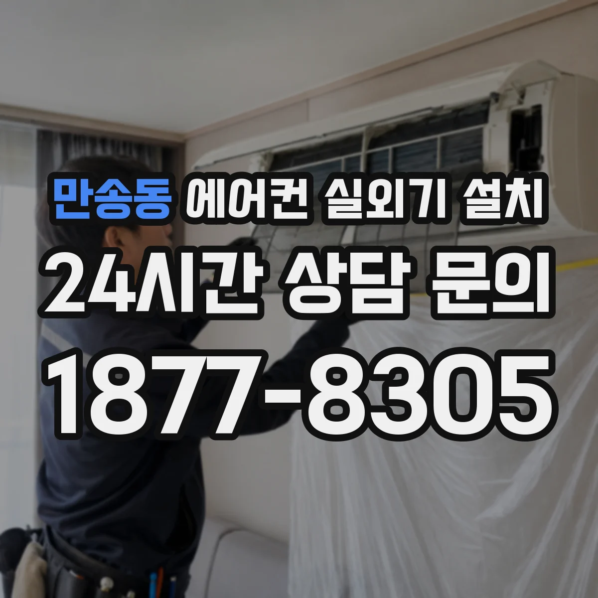 만송동 에어컨 실외기 설치