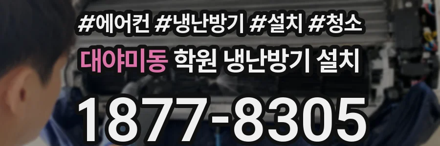 대야미동 학원 냉난방기 설치