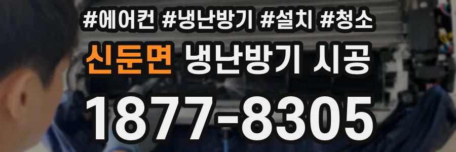 신둔면 냉난방기 시공