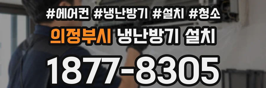 의정부시 냉난방기 설치