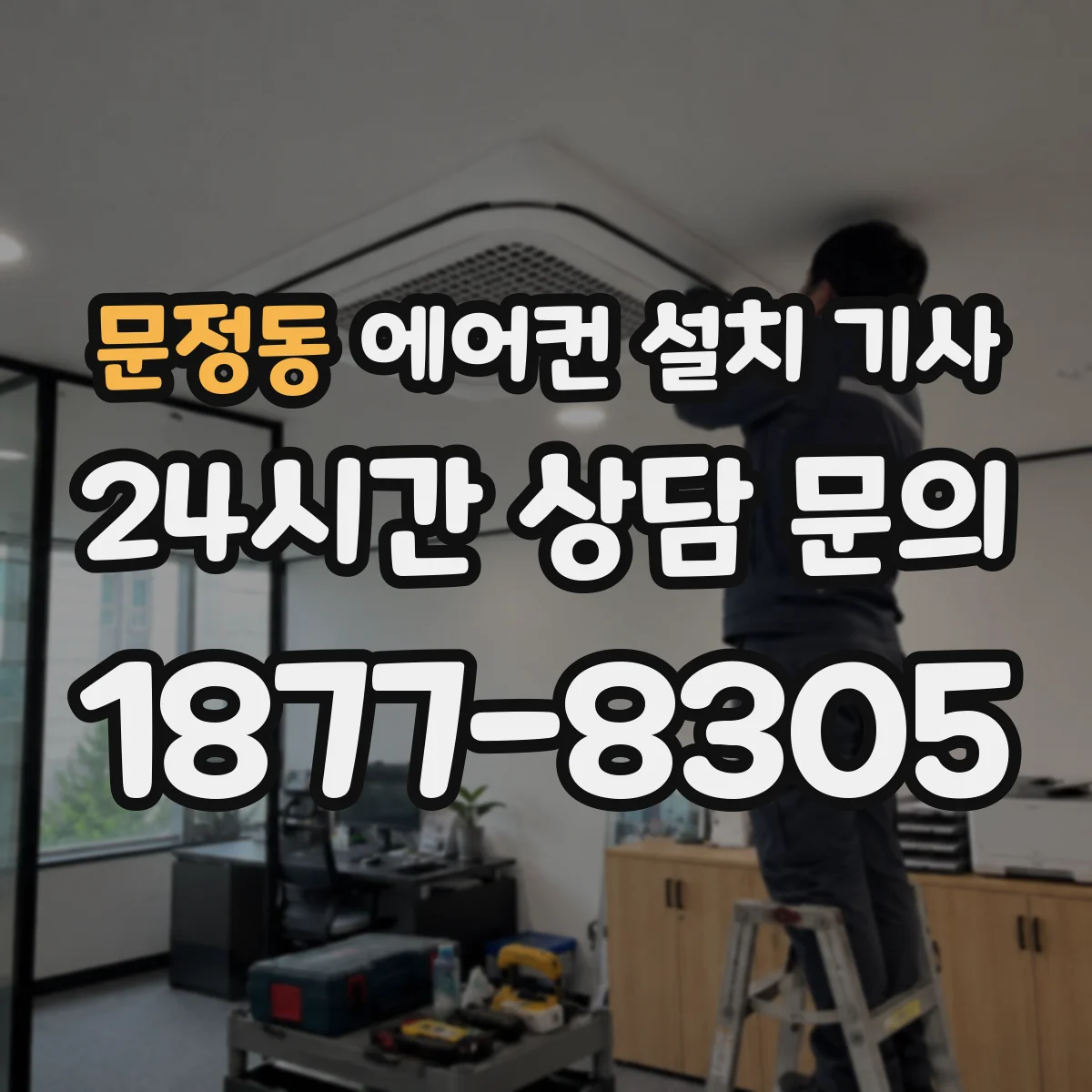 문정동 에어컨 설치 기사