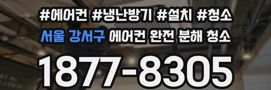 서울 강서구 에어컨 완전 분해 청소