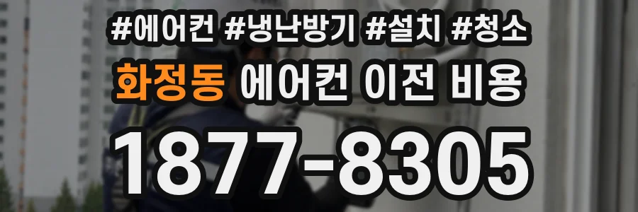 화정동 에어컨 이전 비용