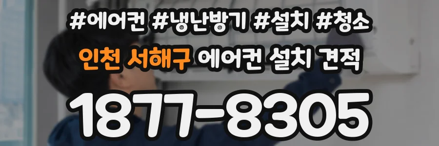 인천 서해구 에어컨 설치 견적