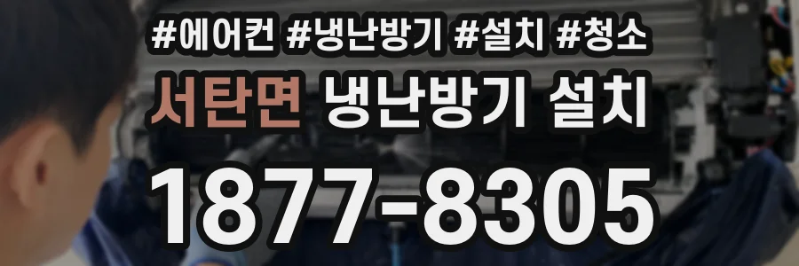 서탄면 냉난방기 설치