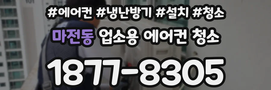 마전동 업소용 에어컨 청소