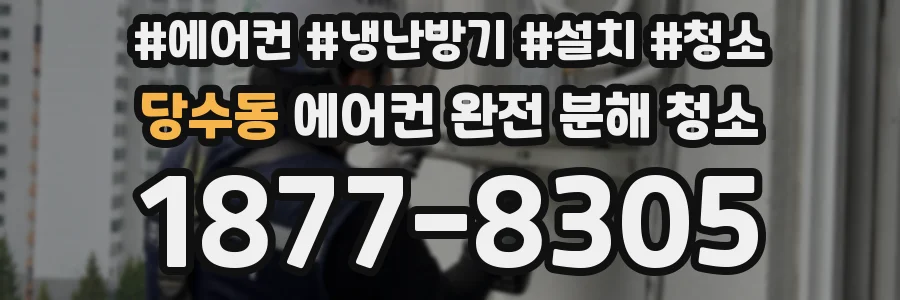 당수동 에어컨 완전 분해 청소
