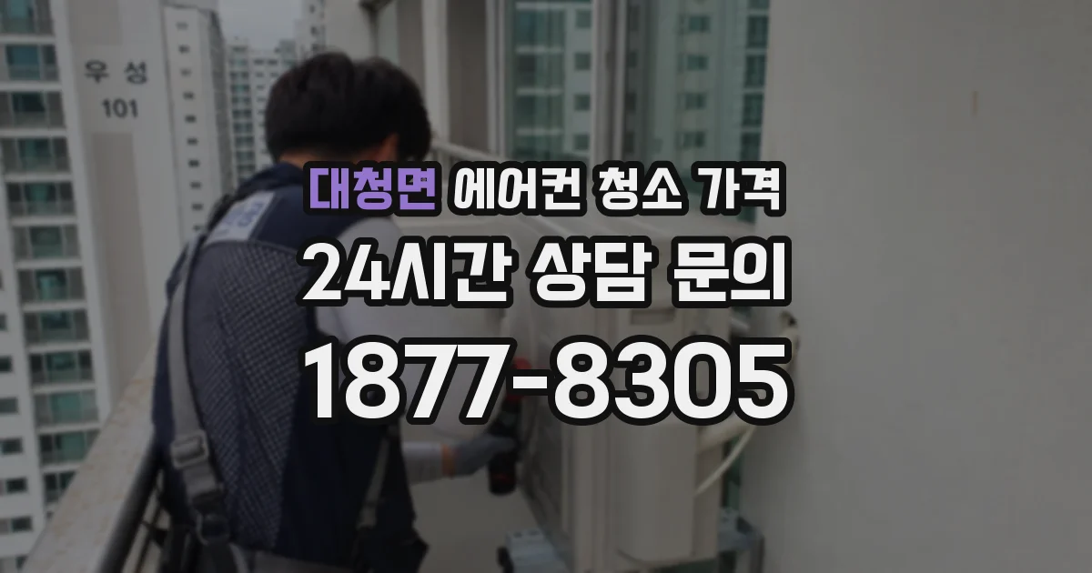 대청면 에어컨 청소 가격