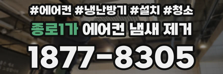 종로1가 에어컨 냄새 제거