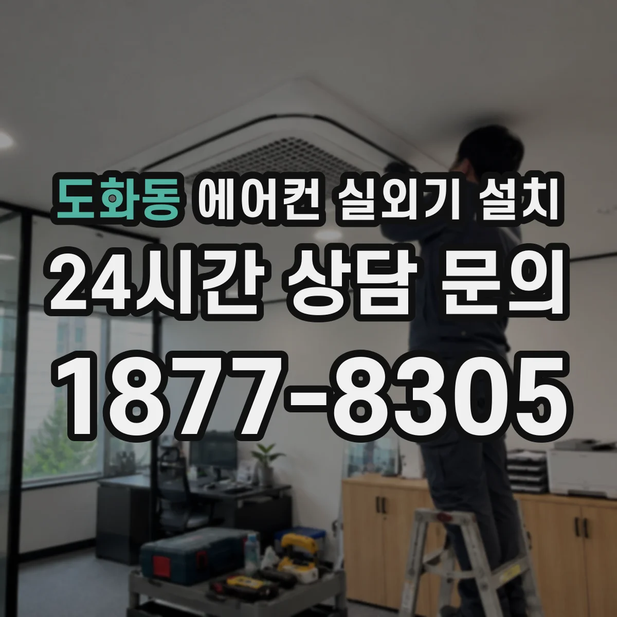 도화동 에어컨 실외기 설치