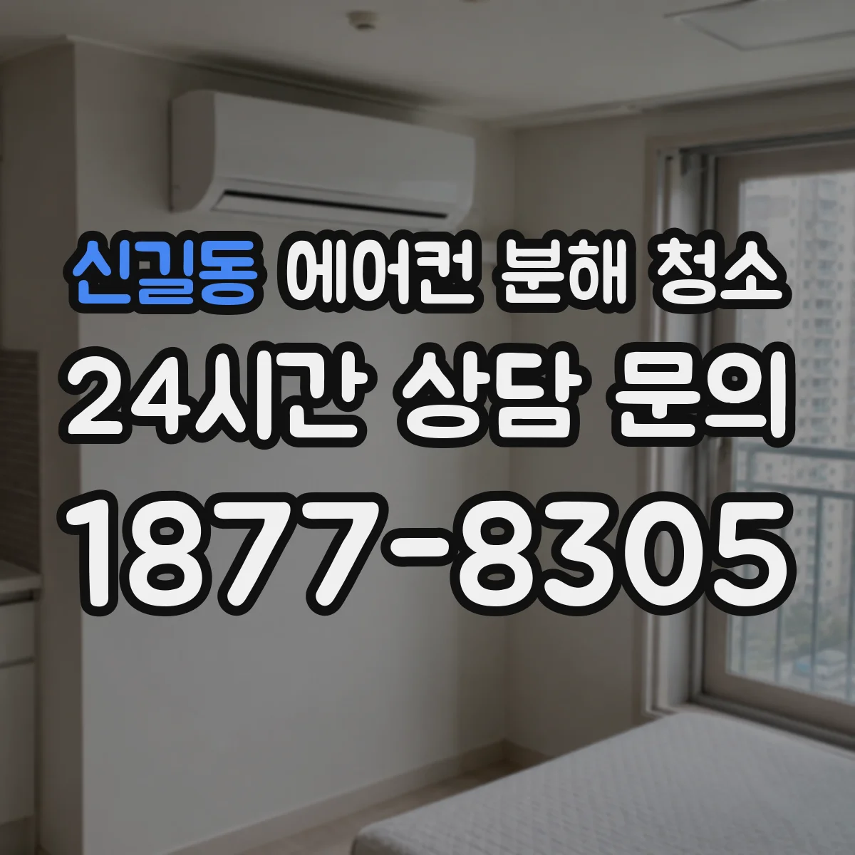 신길동 에어컨 분해 청소