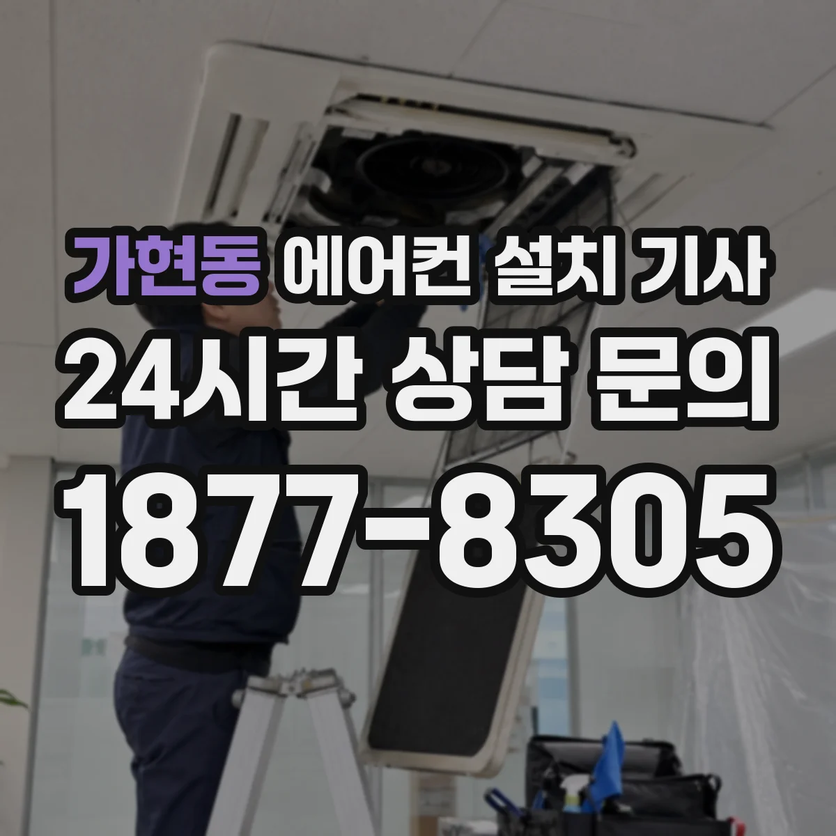 가현동 에어컨 설치 기사