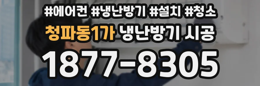 청파동1가 냉난방기 시공