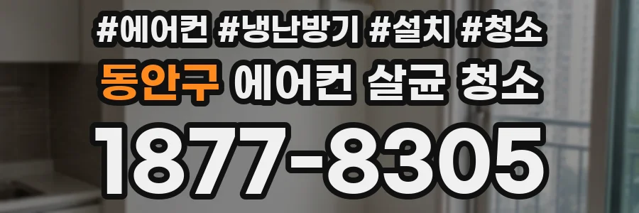 동안구 에어컨 살균 청소