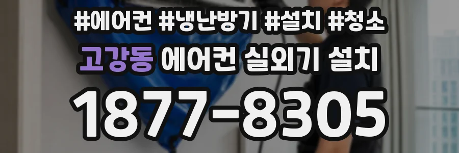 고강동 에어컨 실외기 설치