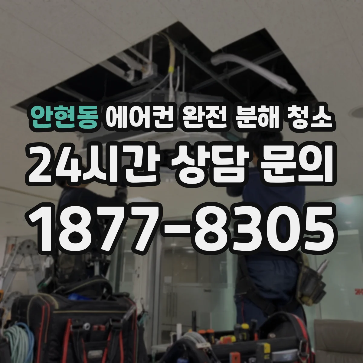 안현동 에어컨 완전 분해 청소