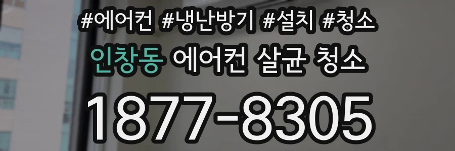 인창동 에어컨 살균 청소