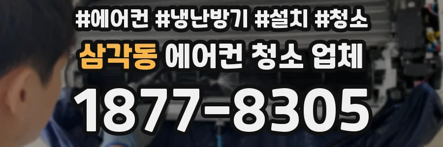 삼각동 에어컨 청소 업체