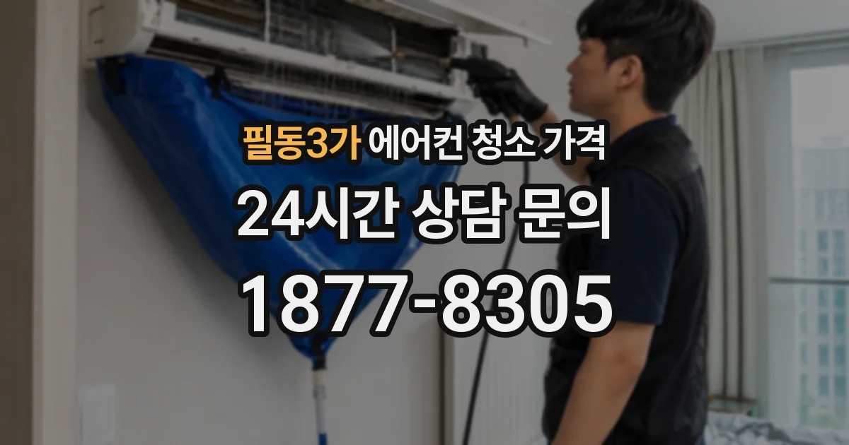 필동3가 에어컨 청소 가격