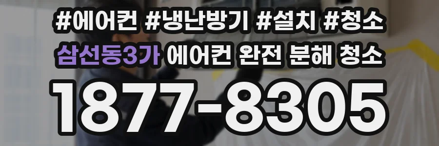 삼선동3가 에어컨 완전 분해 청소