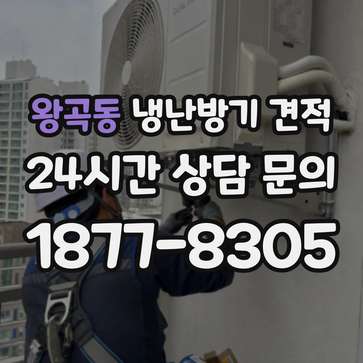 왕곡동 냉난방기 견적