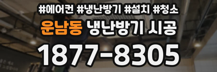 운남동 냉난방기 시공