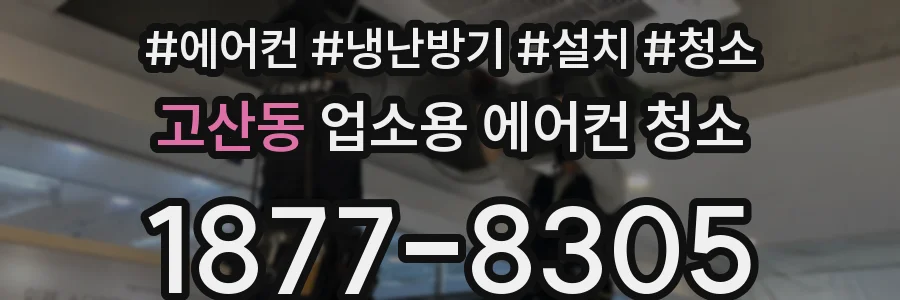 고산동 업소용 에어컨 청소