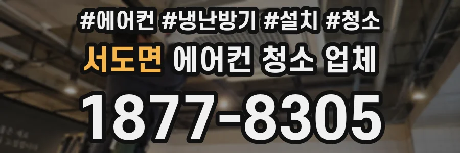 서도면 에어컨 청소 업체