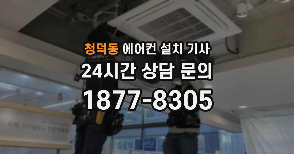청덕동 에어컨 설치 기사