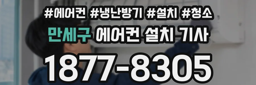 만세구 에어컨 설치 기사