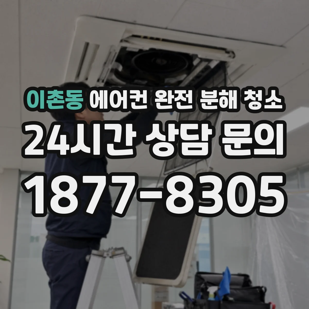 이촌동 에어컨 완전 분해 청소