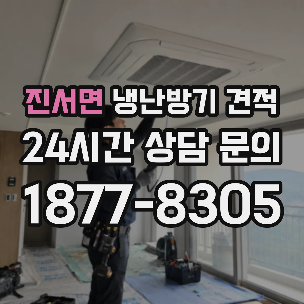 진서면 냉난방기 견적