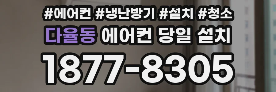 다율동 에어컨 당일 설치