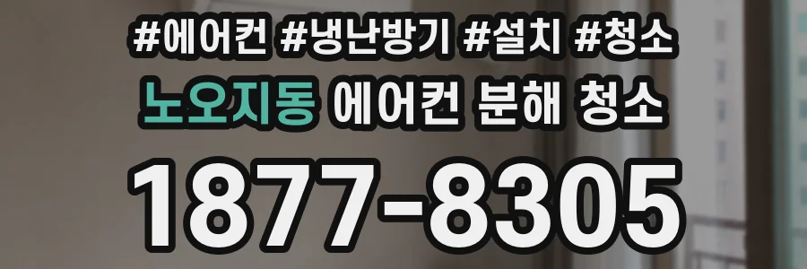 노오지동 에어컨 분해 청소
