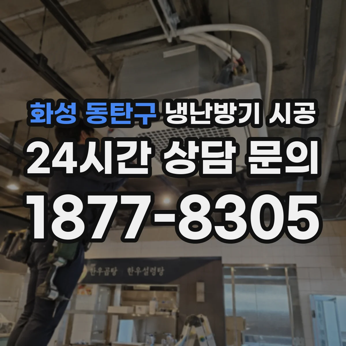 화성 동탄구 냉난방기 시공
