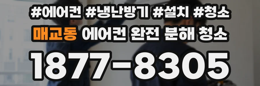 매교동 에어컨 완전 분해 청소
