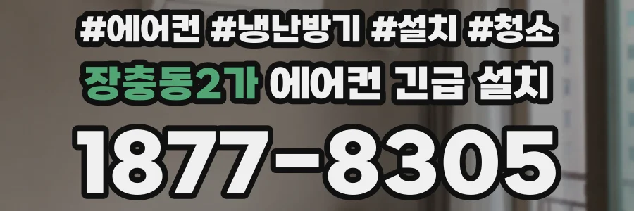 장충동2가 에어컨 긴급 설치