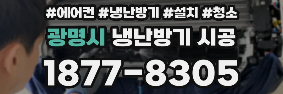 광명시 냉난방기 시공