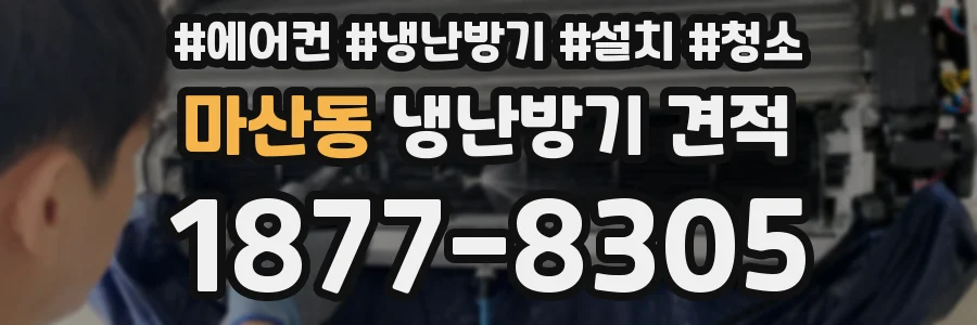 마산동 냉난방기 견적