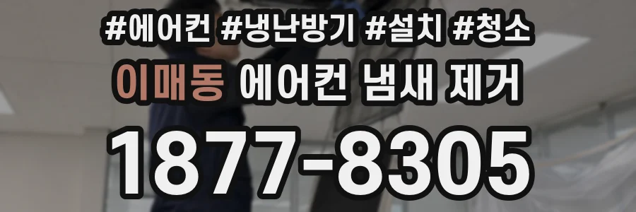 이매동 에어컨 냄새 제거