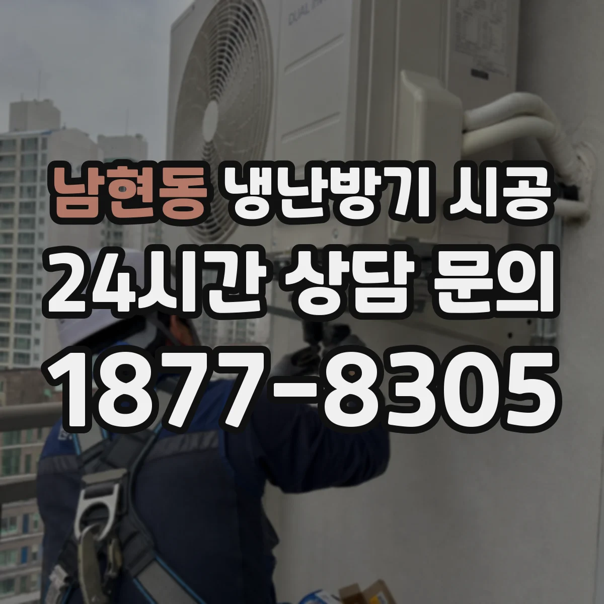 남현동 냉난방기 시공