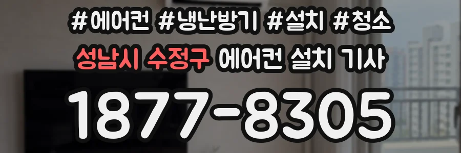 성남시 수정구 에어컨 설치 기사