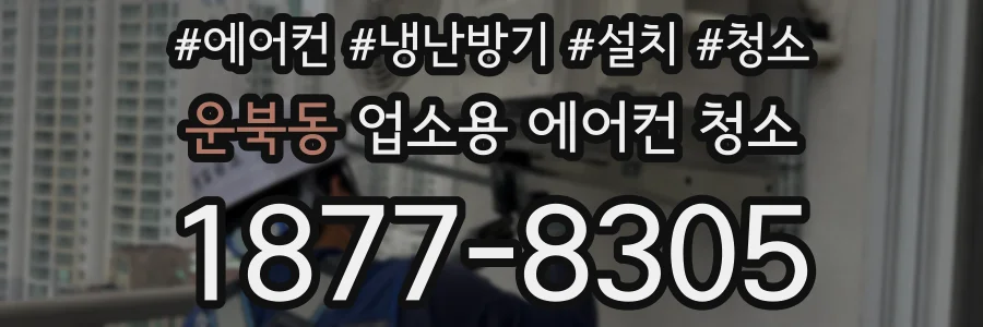 운북동 업소용 에어컨 청소