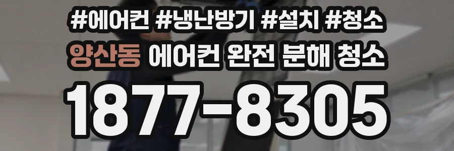 양산동 에어컨 완전 분해 청소