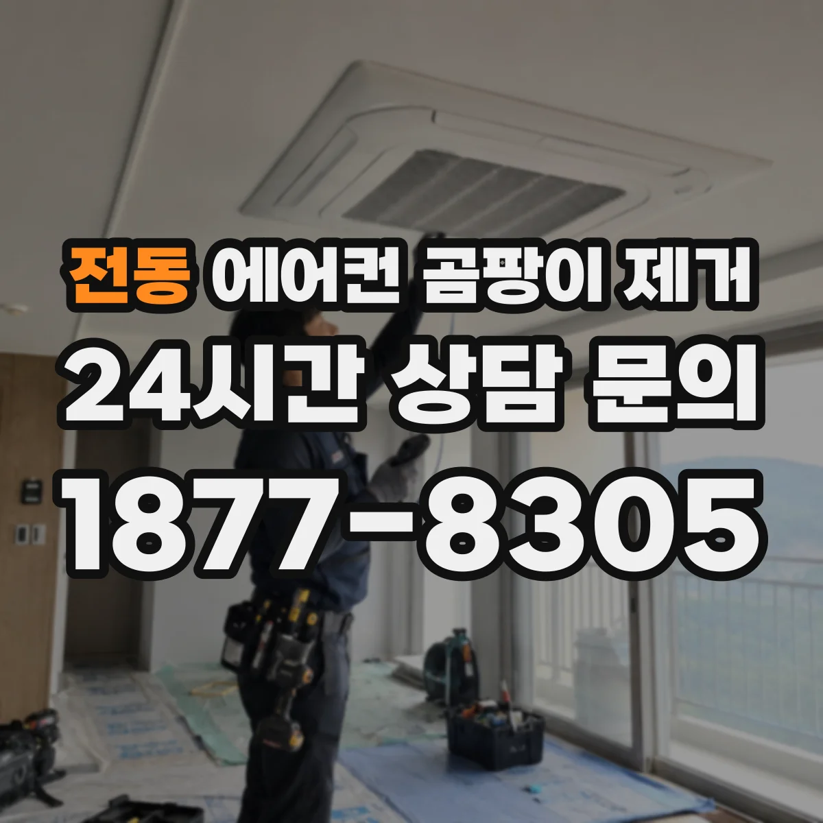 전동 에어컨 곰팡이 제거