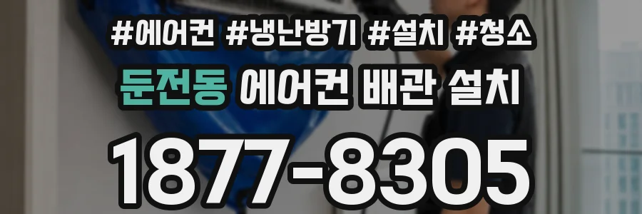 둔전동 에어컨 배관 설치