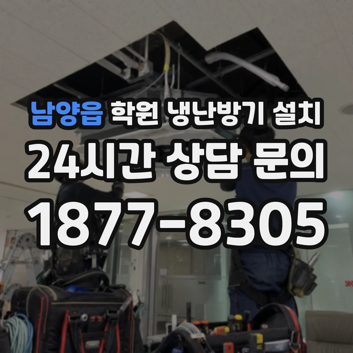 남양읍 학원 냉난방기 설치